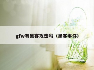 gfw有黑客攻击吗（黑客事件）