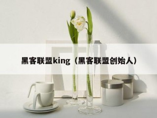 黑客联盟king（黑客联盟创始人）