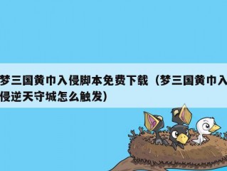 梦三国黄巾入侵脚本免费下载（梦三国黄巾入侵逆天守城怎么触发）