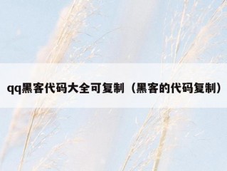 qq黑客代码大全可复制（黑客的代码复制）