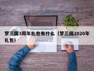 梦三国3周年礼包有什么（梦三国2020年礼包）