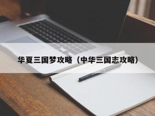 华夏三国梦攻略（中华三国志攻略）