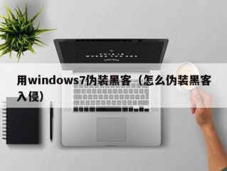 用windows7伪装黑客（怎么伪装黑客入侵）