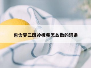 包含梦三国冷板凳怎么做的词条