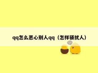 qq怎么恶心别人qq（怎样骚扰人）