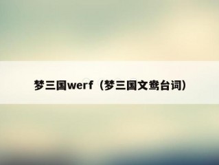 梦三国werf（梦三国文鸯台词）