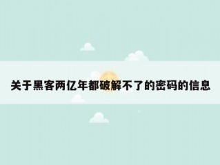 关于黑客两亿年都破解不了的密码的信息