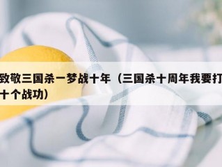 致敬三国杀一梦战十年（三国杀十周年我要打十个战功）