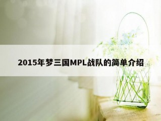 2015年梦三国MPL战队的简单介绍