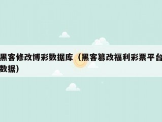 黑客修改博彩数据库（黑客篡改福利彩票平台数据）