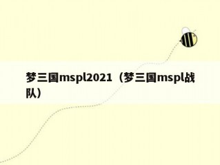 梦三国mspl2021（梦三国mspl战队）