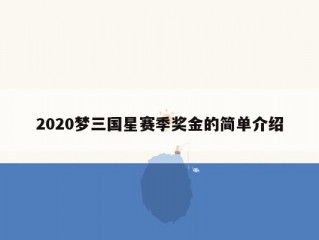 2020梦三国星赛季奖金的简单介绍