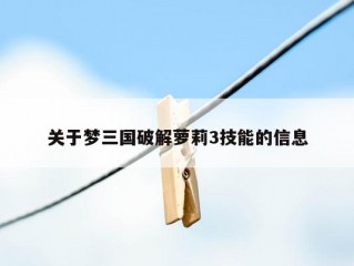 关于梦三国破解萝莉3技能的信息