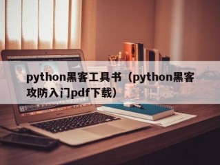 python黑客工具书（python黑客攻防入门pdf下载）