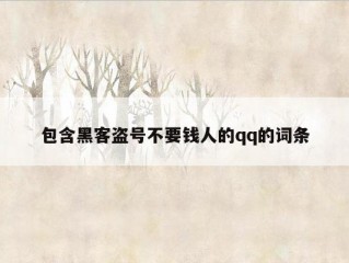 包含黑客盗号不要钱人的qq的词条