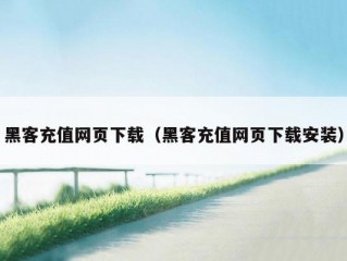 黑客充值网页下载（黑客充值网页下载安装）