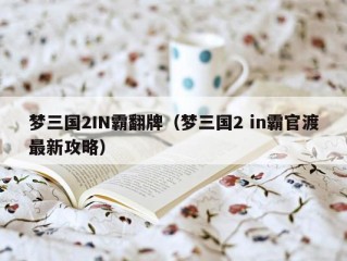 梦三国2IN霸翻牌（梦三国2 in霸官渡最新攻略）