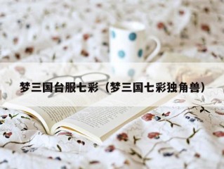 梦三国台服七彩（梦三国七彩独角兽）