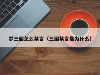 梦三国怎么禁言（三国禁言是为什么）