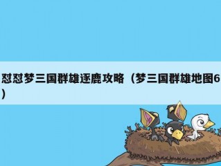 怼怼梦三国群雄逐鹿攻略（梦三国群雄地图6）