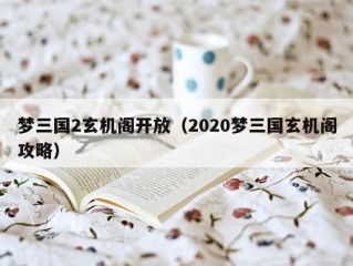 梦三国2玄机阁开放（2020梦三国玄机阁攻略）