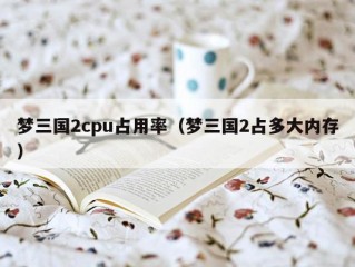 梦三国2cpu占用率（梦三国2占多大内存）