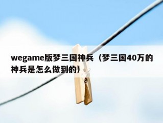 wegame版梦三国神兵（梦三国40万的神兵是怎么做到的）