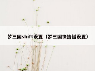 梦三国shift设置（梦三国快捷键设置）