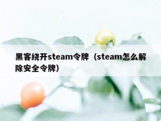 黑客绕开steam令牌（steam怎么解除安全令牌）